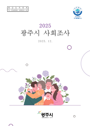 [경기티비종합뉴스] 광주시, ‘2025 광주시 사회조사 보고서’ 발간…시민 정주의식·삶의 질 지표 공개