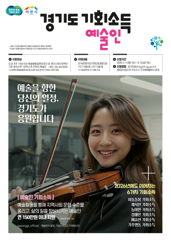 [경기티비종합뉴스] 이천시, 2026년 예술인 기회소득 5월 11일부터 접수 시작, 연 150만 원 지원'