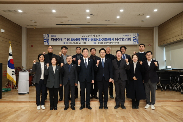 [경기티비종합뉴스]화성특례시, 더불어민주당 화성정 지역위원회-화성특례시,  2025년 제3차 당정협의회 실시