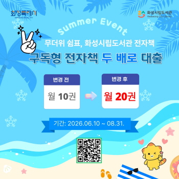 [경기티비종합뉴스] 화성특례시, 무더위 쉼표... 내 손안의 전자책 서비스 확대 운영