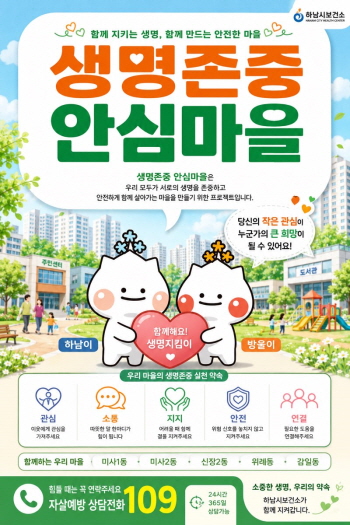 [경기티비종합뉴스] 하남시 이현재 시장, 5개 동·45개 기관 잇는다…‘생명존중 안심마을’ 본격 추진