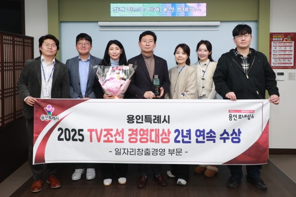 [경기티비종합뉴스] 용인특례시, ‘2025 TV조선 경영대상’ 일자리창출경영대상 수상