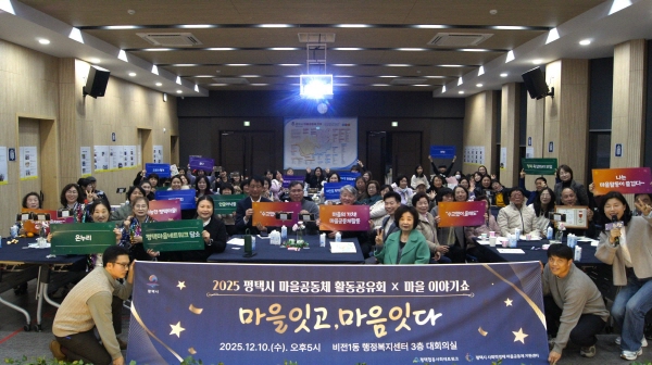 [경기티비종합뉴스] 평택시, ‘2025 평택마을공동체 활동공유회X마을이야기쇼’ 성황