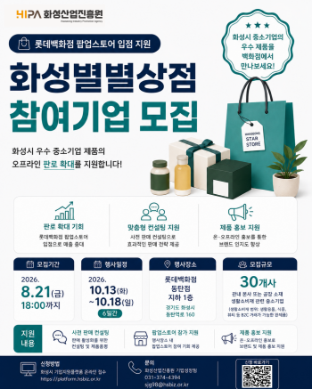 [경기티비종합뉴스] 화성산업진흥원 전병선 원장, 지역기업 백화점 진출 발판 마련… ‘화성별별상점’ 30개사 모집