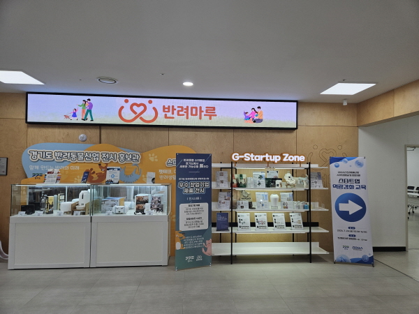 [경기티비종합뉴스] 경기도-경과원, 반려마루 여주에서 반려동물 스타트업 역량강화 교육