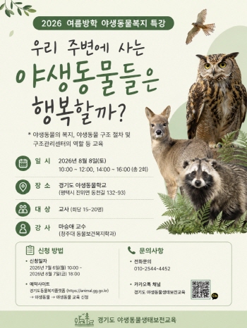 [경기티비종합뉴스] 경기도 동물복지과 “야생동물들은 행복할까?” 경기도야생동물학교, 8월 8일 교사 대상 특강