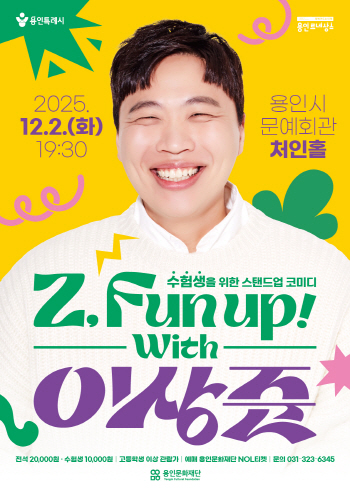 [경기티비종합뉴스] 용인문화재단, 수험생 위한 토크쇼  〈Z, Fun Up! with 이상준〉개최