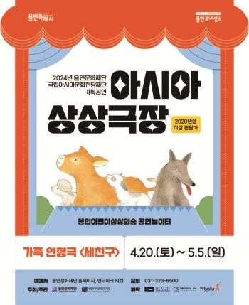 [경기티비종합뉴스] 용인문화재단,‘아시아 상상극장’시리즈 첫 작품 가족인형극  개최