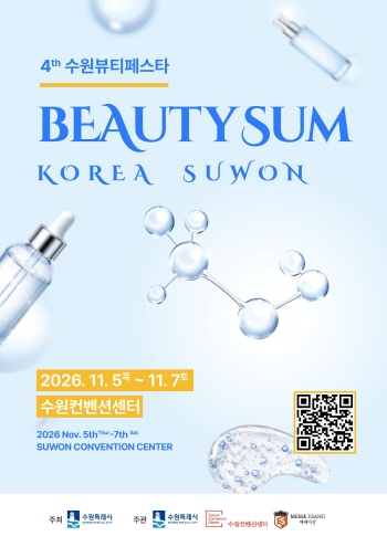 [경기티비종합뉴스] 수원특례시, ‘2026 뷰티썸 수원’ 참가기업 모집