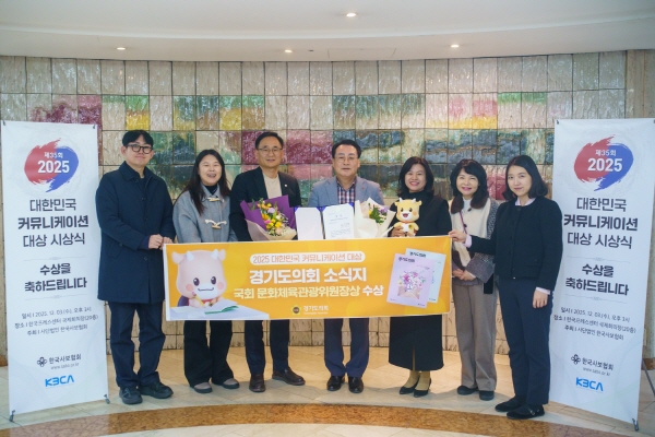 [경기티비종합뉴스] 경기도의회, ‘2025 대한민국 커뮤니케이션 대상’ 국회 문화체육관광위원장상 수상