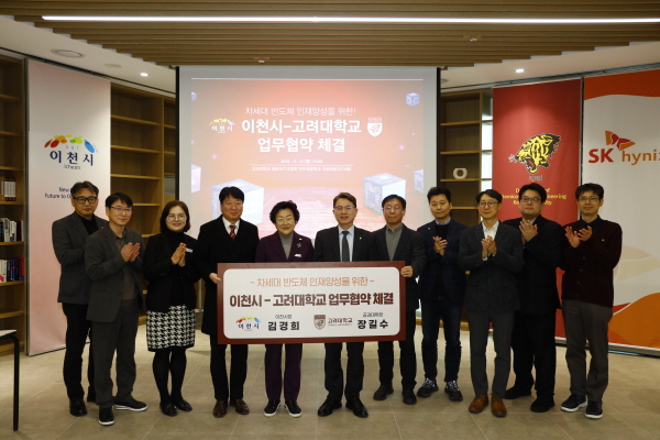 [경기티비종합뉴스] 이천시, 고려대학교와 차세대 반도체 인재양성을 위한 업무협약 체결