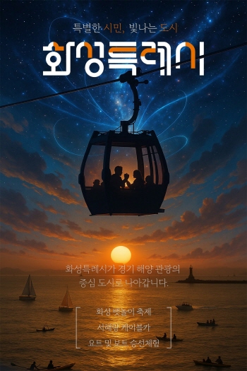 [경기티비봉합뉴스] 화성특례시, 대한민국 대표 AI 도시’『MARS 2026』 앞두고  ‘별별화성 Awards’ 사전접수 243명 흥행 청신호