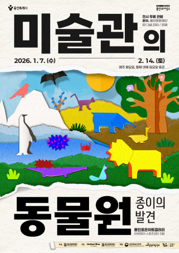 [경기티비종합뉴스] 용인문화재단, 어린이 체험 전시  「미술관의 동물원 - 종이의 발견-」개최