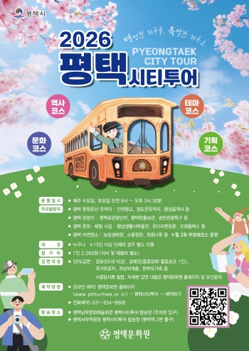 [경기티비종합뉴스] 평택시, 시티투어 운영체계 전면 개편  ‘경계 없는 여행’을 위한 새 단장 마쳐
