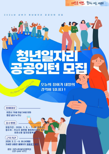 [경기티비종합뉴스] 이천시, ‘2026년 청년일자리 공공인턴사업’ 상반기 참여자 모집