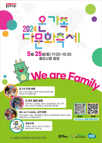 [경기티비종합뉴스] 용인특례시,‘2024 온가족 다문화 축제 We are Family’개최