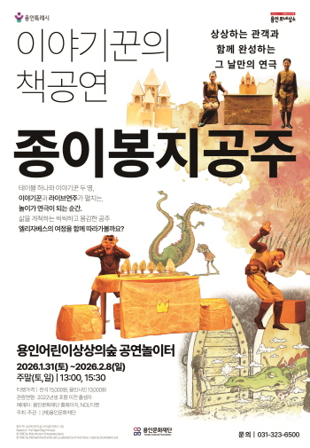 [경기티비종합뉴스] 용인문화재단, 용인어린이상상의숲 연극 〈종이봉지공주〉 선보여