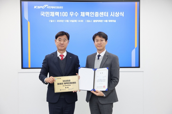 [경기티비종합뉴스] 화성도시공사 한병홍 사장, 화성체력인증센터 국민체력100 성과평가 ‘전국 우수센터’ 선정