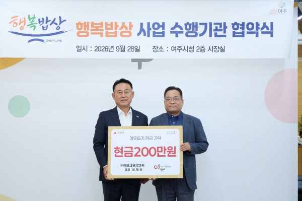 [경기티비종합뉴스] 여주시 이충우 시장,  ㈜에버그린티앤씨, ‘행복밥상’에 200만원 지정기탁