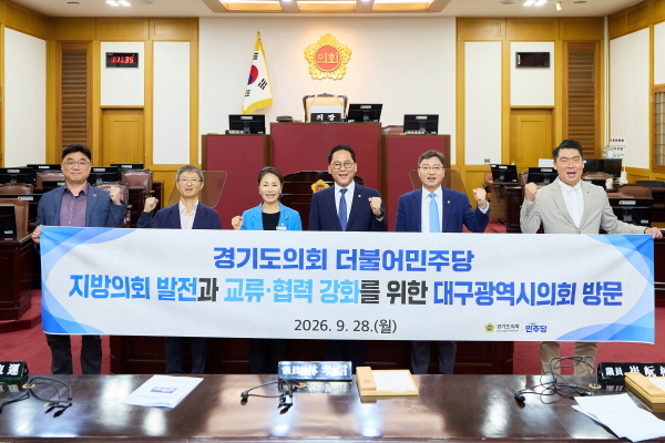 [경기티비종합뉴스] 경기도의회 더불어민주당, ‘지방의회법 연내 제정’ 관철 위한 전국 광역의회 순회 방문 대장정 마무리