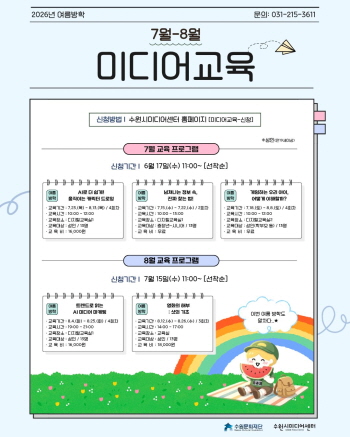 [경기티비종합뉴스] 수원문화재단 곽도용 대표이사, AI 미디어 마케팅부터 가짜뉴스 대응까지 … 최신 트렌드 반영한 여름방학 미디어교육 운영