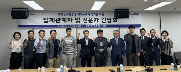 [경기티비종합뉴스] 계약 종료 통보 이틀 늦었다고 위약금 3천만 원” 경기도, 가맹점주 불공정 피해구제 활성화 방안 모색