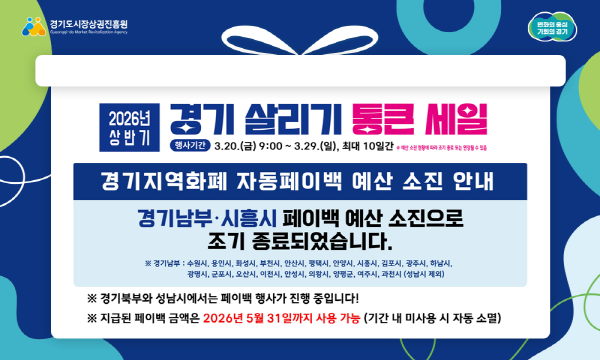 [경기티비종합뉴스] 경기시장상권진흥원 김민철 원장, ‘경기 살리기 통큰 세일’ 5일 만에 일부 지역 성황리 조기 소진