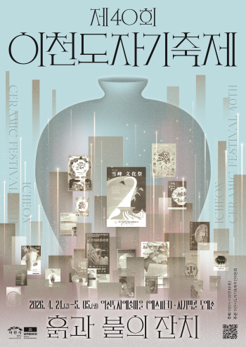 [경기티비종합뉴스] 이천시 김경희 시장, 제40회 이천도자기축제 공식 포스터 2종 공개