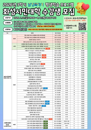 [경기티비종합뉴스] 화성특례시, ‘2026년 화성시민대학 평생학습 프로그램’ 3학기 수강생 모집