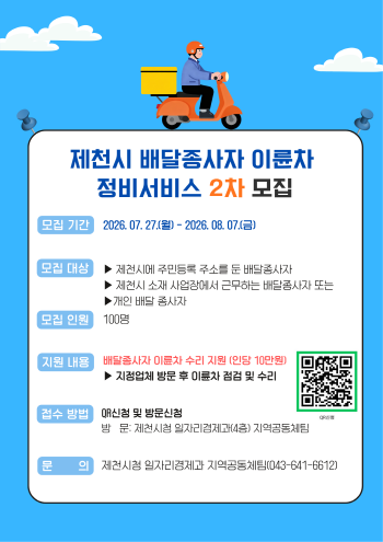 [경기티비종합뉴스] 제천시, 배달종사자 이륜차 정비서비스 2차 추가 모집