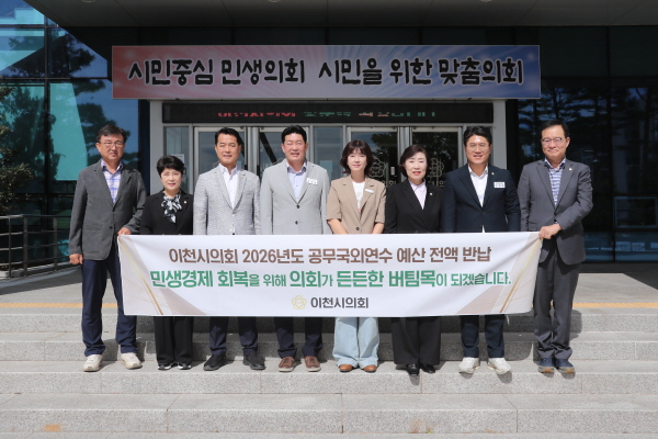 [경기티비종합뉴스] 이천시의회 조주환 의장, 공무국외연수 예산 전액 반납…민생에 힘 보탠다