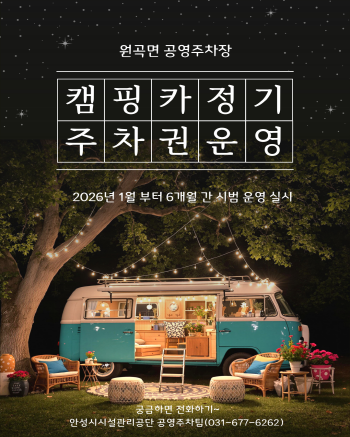 [경기티비종합뉴스] 안성시시설관리공단 이정찬 이사장, 원곡면 공영주차장  캠핑카(카라반 포함) 정기주차권 시범 운영 실시