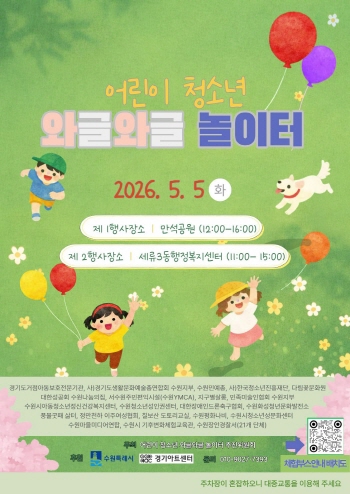 [경기티비종합뉴스] 수원특례시, 어린이날, 수원 ‘어린이·청소년 와글와글 놀이터’ 놀러오세요!