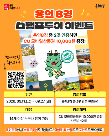 [경기티비종합뉴스] 용인특례시, 가을 맞은 ‘용인 8경’ 스탬프투어 이벤트