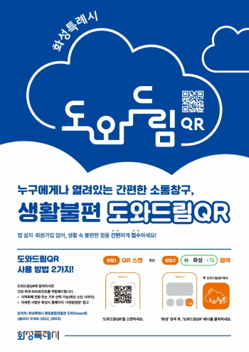 [경기티비종합뉴스] 화성특례시, 시기·공간 맞춤형  「도와드림 QR」 현장 운영 강화