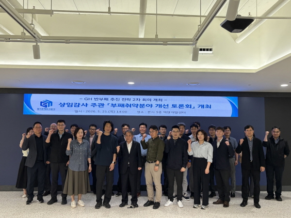 [경기티비종합뉴스] 경기주택도시공사GH, 2026년‘부패취약분야 개선 토론회’개최