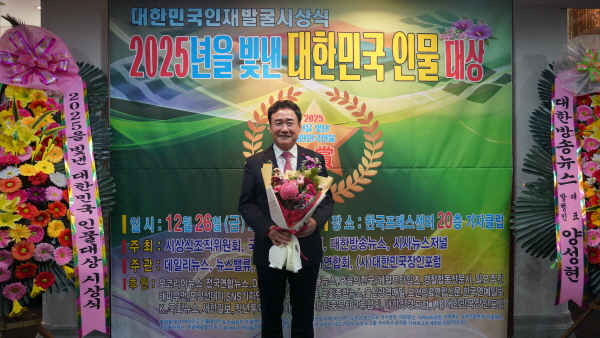 [경기티비종합뉴스] 이천시의회 박명서 의장,  2025년을 빛낸 대한민국 인물대상 ‘시의회지역발전 공헌대상’ 수상