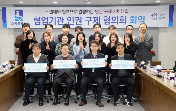 [경기티비종합뉴스] 수원특례시, ‘2025년 수원시 협업기관 인권 구제 협의회’열고 인권침해 구제 방안 논의