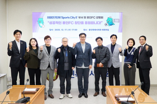 [경기티비종합뉴스] 용인특례시의회 의원연구단체 Sports City(스포츠시티) 8, 용인FC 창단 앞두고 막바지 점검 나서