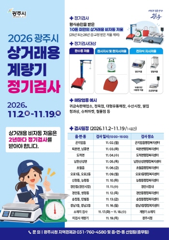 [경기티비종합뉴스] 광주시, 11월 2일부터 상거래용 계량기 정기 검사 실시
