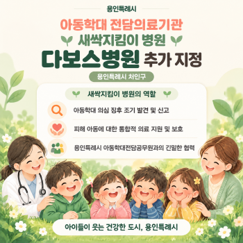 [경기티비종합뉴스] 용인특례시, 다보스병원과 학대피해아동 회복 지원 협력체계 구축