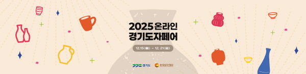 [경기티비종합뉴스] 한국도자재단 류인권 대표이사, 네이버플러스 스토어에서 ‘2025 온라인 경기도자페어’ 개최