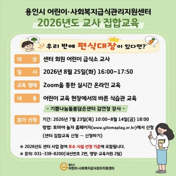 [경기티비종합뉴스] 용인특례시, 어린이집·유치원 교사 대상 '바른 식습관 교육' 참가자 모집