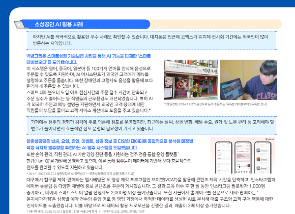 [경기티비종합뉴스] 경상원, 소상공인 경제 이슈 브리프 VOL.08 발간 「소상공인의 인공지능(AI) 활용 현황 분석…AI 활용 수준과 주요 사례 소개」