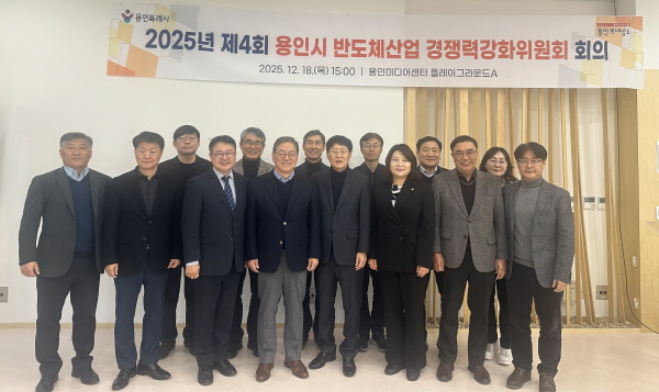 [경기티비종합뉴스] 용인특례시, ‘2025년 제4회 반도체산업 경쟁력강화위원회’ 개최