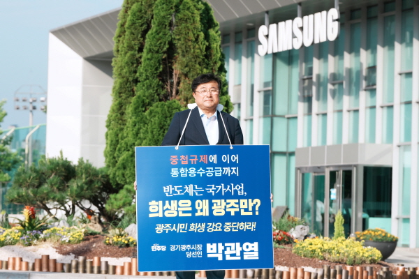 [경기티비종합뉴스] 박관열 광주시장 당선인, 삼성전자 본사 앞 무기한 1인 시위 돌입…“광주시 희생 강요 말고 실질적 상생 대책 마련해야”