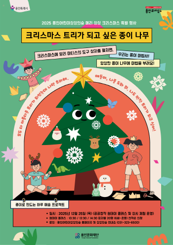[경기티비종합뉴스] 용인문화재단, 용인어린이상상의숲x용인문화도시플랫폼 공생광장에서 크리스마스 특별행사 개최