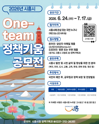 [경기티비종합뉴스] 시흥시 임병택 시장, ‘2026년 원팀(One-team) 정책키움 공모전’ 개최