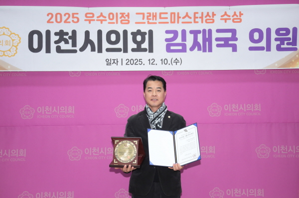 [경기티비종합뉴스] 이천시의회 김재국 의원, ‘2025년 우수의정 그랜드마스터상’ 수상