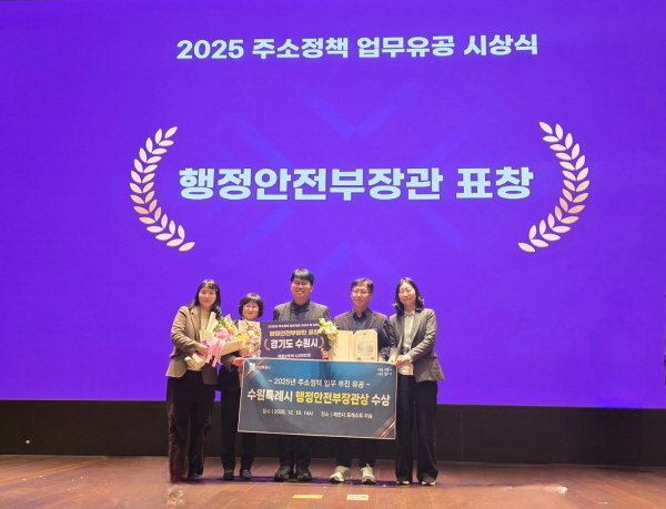 [경기티비종합뉴스] 수원특례시, 2025 주소정책 업무 분야 ‘행정안전부 장관’ 표창…특별교부세 4000만 원 확보